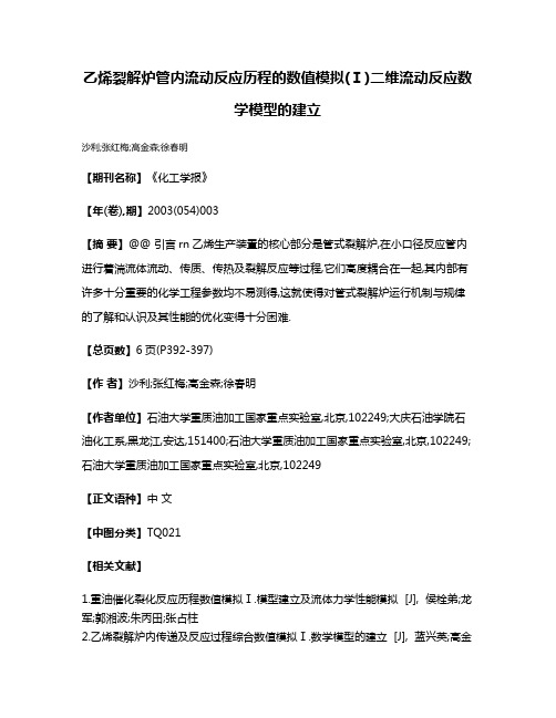 乙烯裂解炉管内流动反应历程的数值模拟(Ⅰ)二维流动反应数学模型的建立