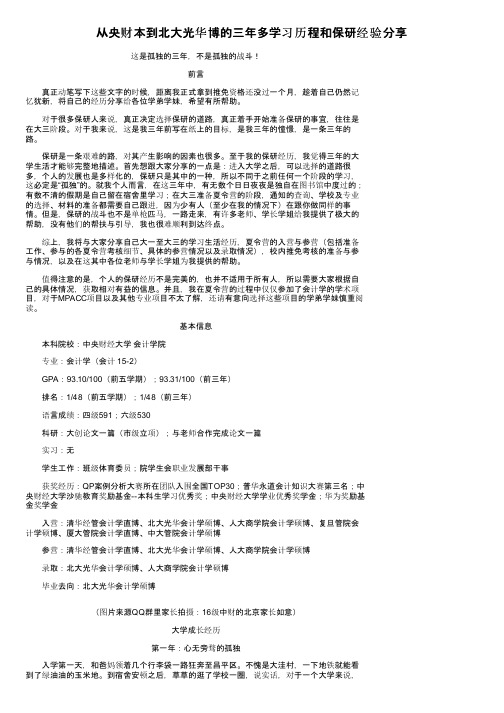 从央财本到北大光华博的三年多学习历程和保研经验分享