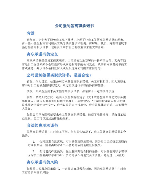 公司强制签离职承诺书