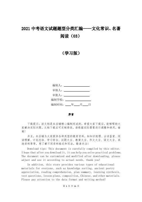 2021中考语文试题题型分类汇编——文化常识、名著阅读(03)