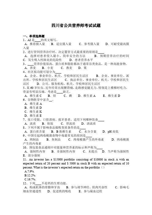 四川省公共营养师考试试题