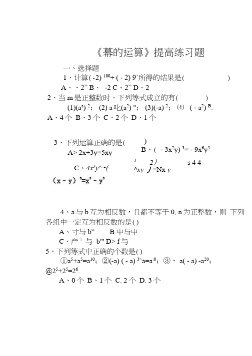 《幂的运算》习题精选及答案解析