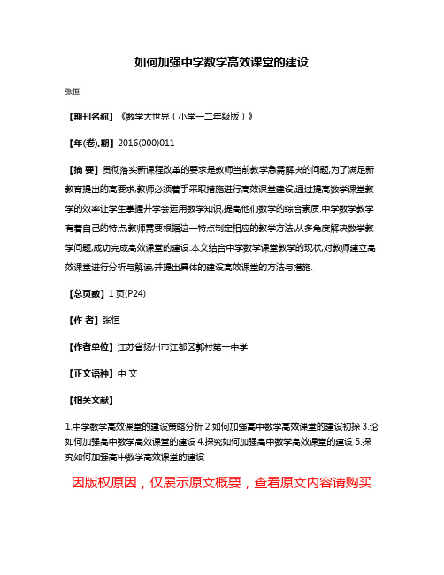 如何加强中学数学高效课堂的建设