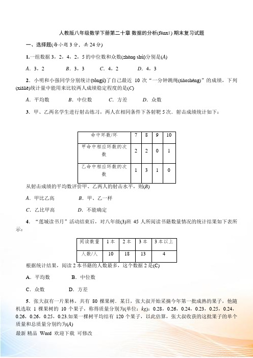 最新人教版八年级数学下册第二十章 数据的分析 期末复习试题