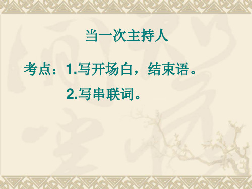 苏教版八年级上册口语交际《当一次主持人》ppt课件