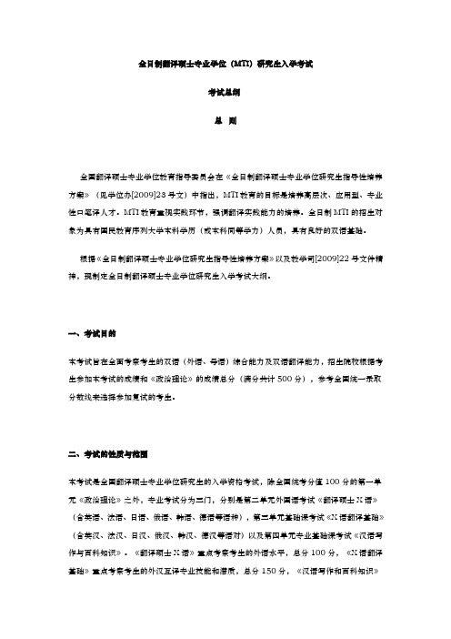 全日制翻译硕士专业学位(MTI)研究生入学考试考试要求内容