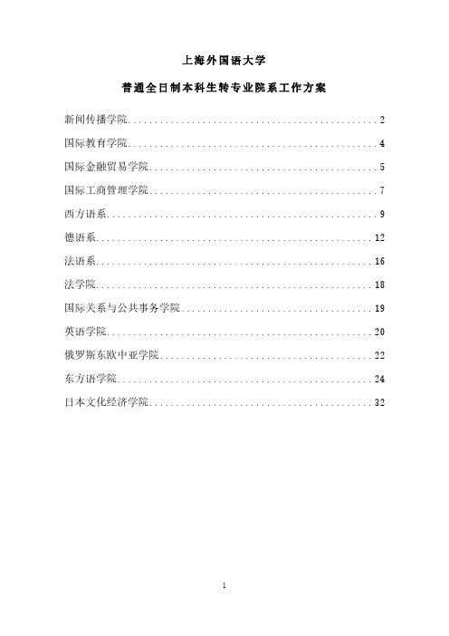 上海外国语大学普通全日制本科生转专业院系工作方案