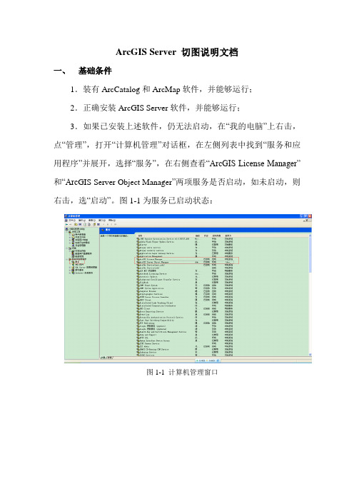 ArcGIS Server切图说明文档
