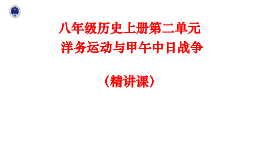 八年级上册历史第二单元洋务运动与甲午中日战争精讲 (2)课件