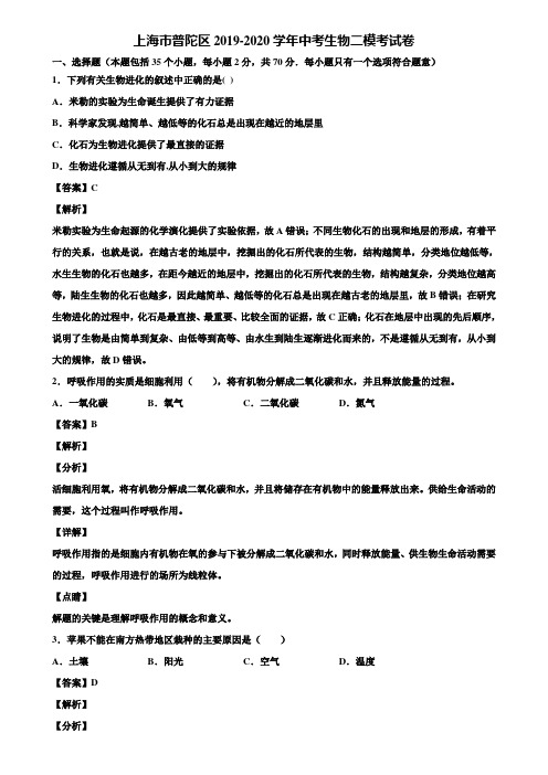 上海市普陀区2019-2020学年中考生物二模考试卷含解析