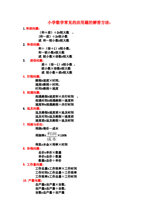 小学数学常见的应用题的解答方法