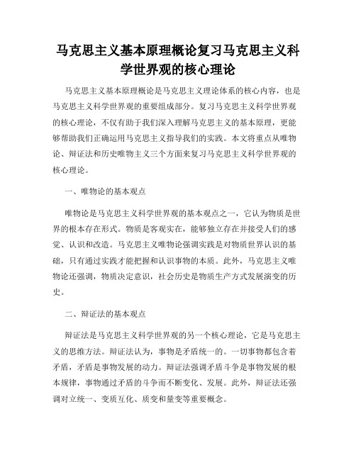 马克思主义基本原理概论复习马克思主义科学世界观的核心理论