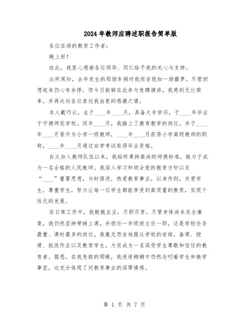 2024年教师应聘述职报告简单版（4篇）