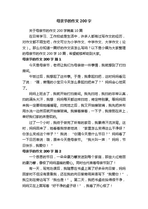 关于母亲节的作文200字锦集10篇