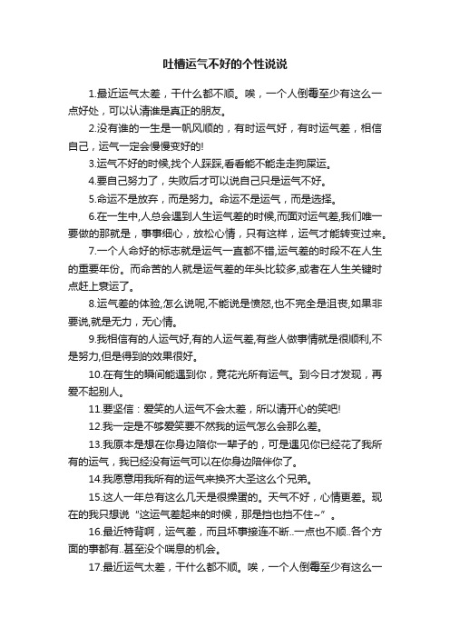 吐槽运气不好的个性说说