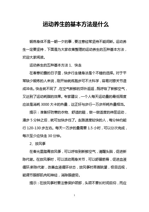 运动养生的基本方法是什么