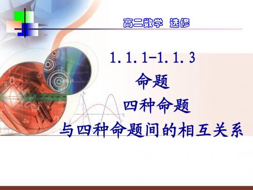 命题 四种命题及其相互关系(最新)