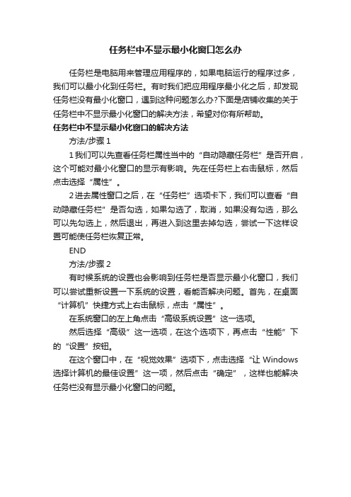 任务栏中不显示最小化窗口怎么办