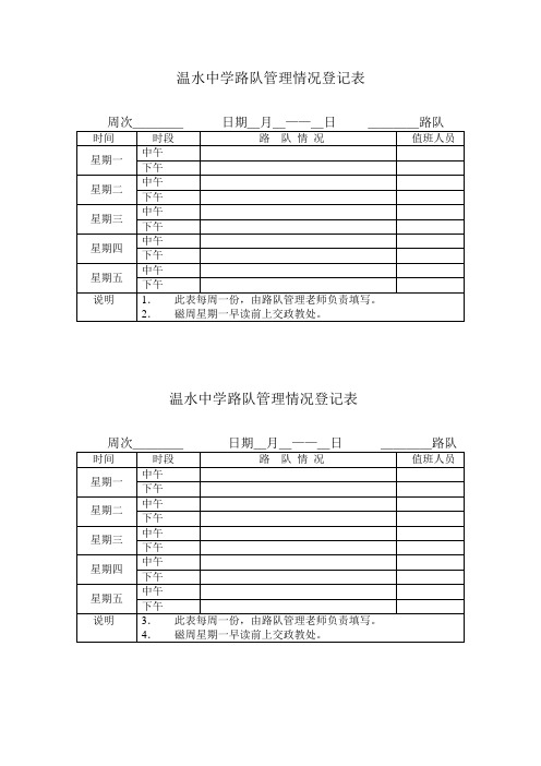 路队与乘车学生登记表