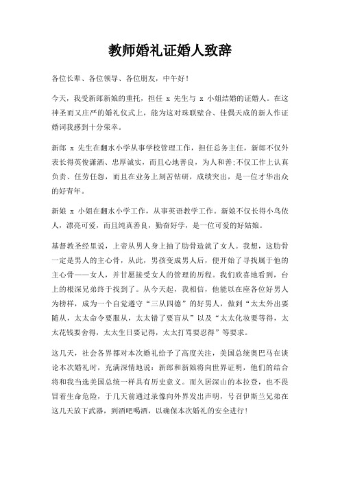 教师婚礼证婚人致辞三篇