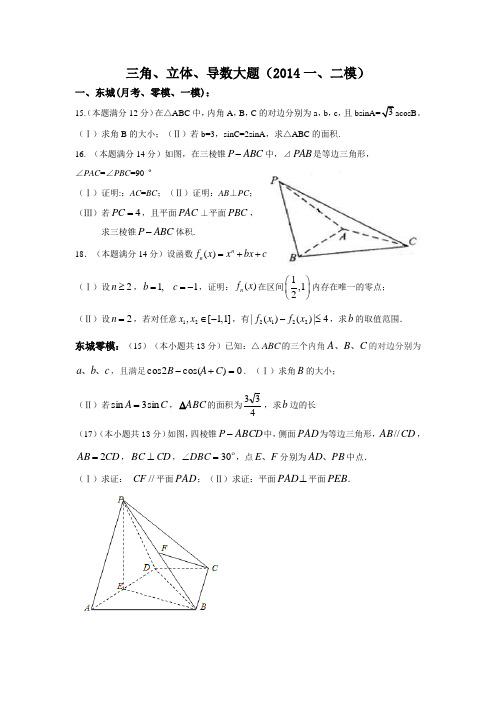 三角导数立体汇编2014一二模