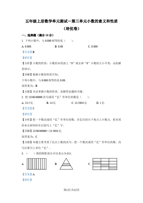 苏教版数学五年级上册第三单元《小数的意义和性质》分层单元卷(培优卷)(解析版)