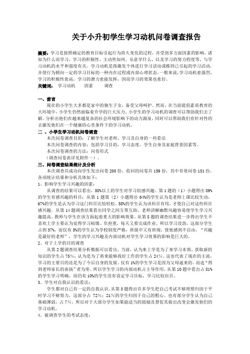 关于小升初学生学习动机问卷调查报告22222222