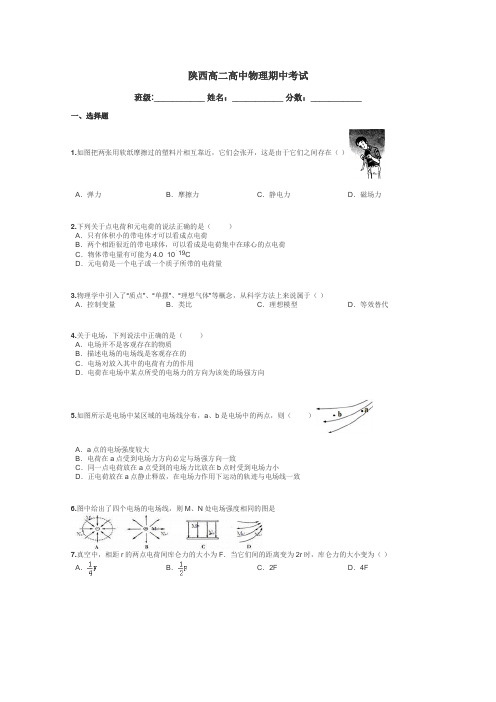 陕西高二高中物理期中考试带答案解析
