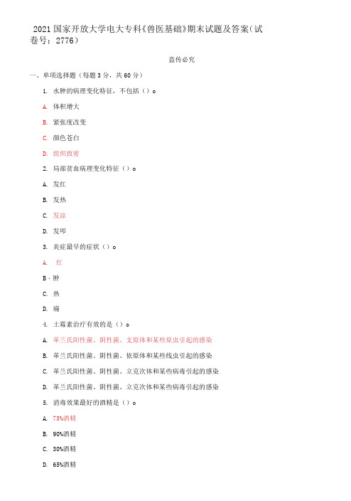 精选2021国家开放大学电大专科《兽医基础》期末试题及答案(试卷号:2776)