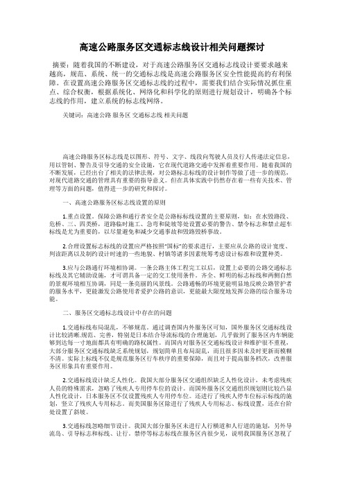 高速公路服务区交通标志线设计相关问题探讨