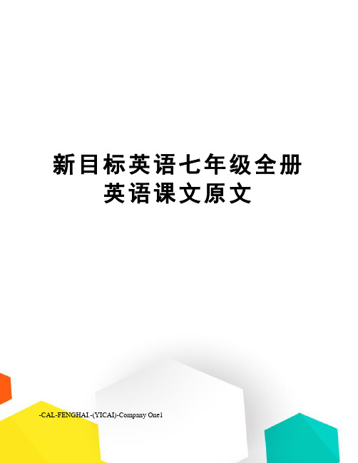 新目标英语七年级全册英语课文原文