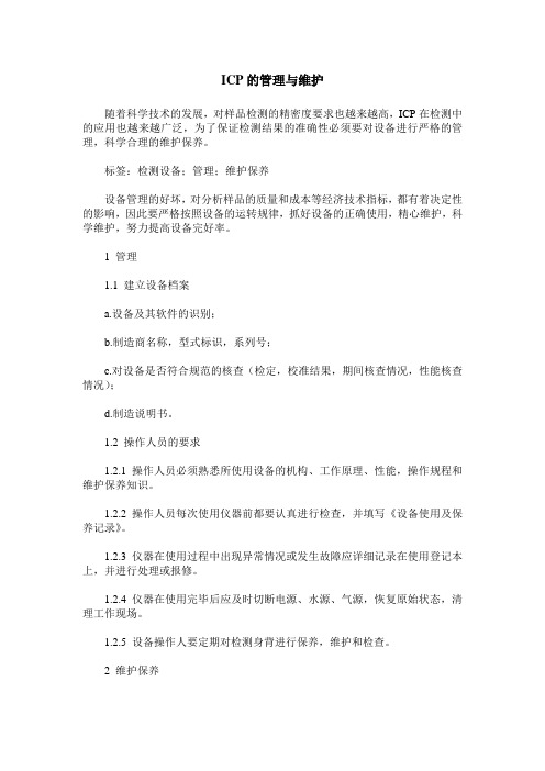 ICP的管理与维护