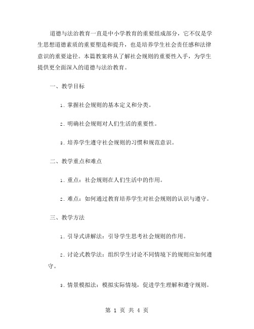 道德与法治教案二：了解社会规则的重要性