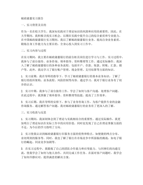 邮政储蓄实习报告