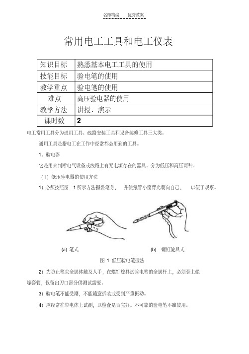 维修电工教案工具使用