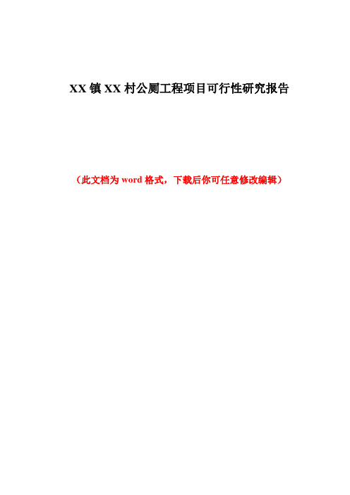 XX镇XX村公厕工程项目可行性研究报告