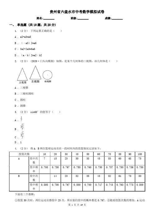 贵州省六盘水市中考数学模拟试卷