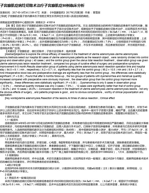 子宫腺肌症病灶切除术治疗子宫腺肌症80例临床分析