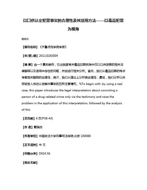 以口供认定犯罪事实的合理性及其适用方法——以毒品犯罪为视角