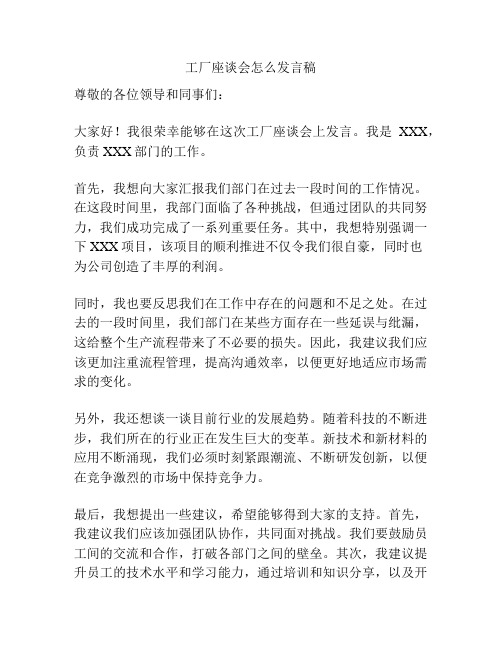 工厂座谈会怎么发言稿