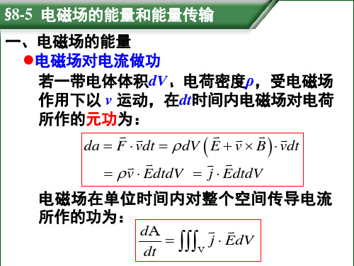 §8-5电磁场的能量和能量传输