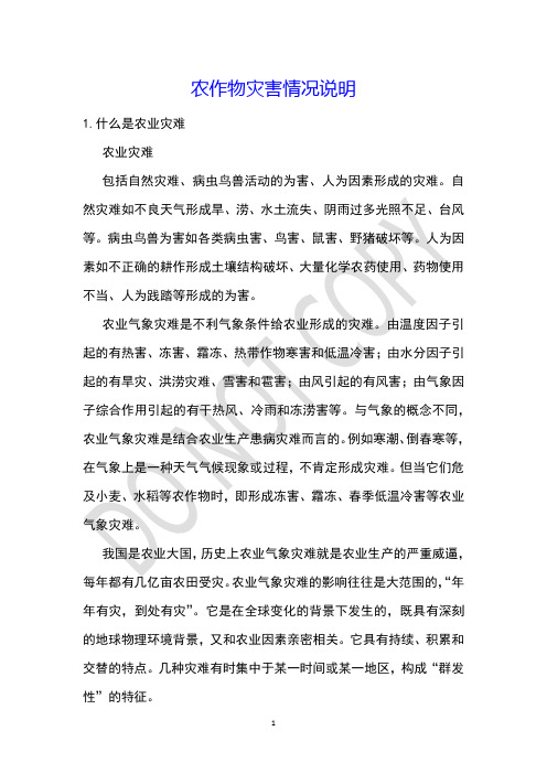 农作物灾害情况说明