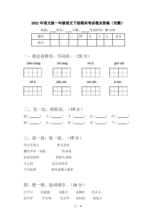 2021年语文版一年级语文下册期末考试卷及答案(完整)