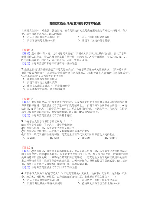 高三政治生活智慧与时代精神试题
