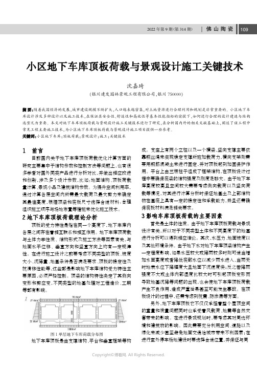 小区地下车库顶板荷载与景观设计施工关键技术