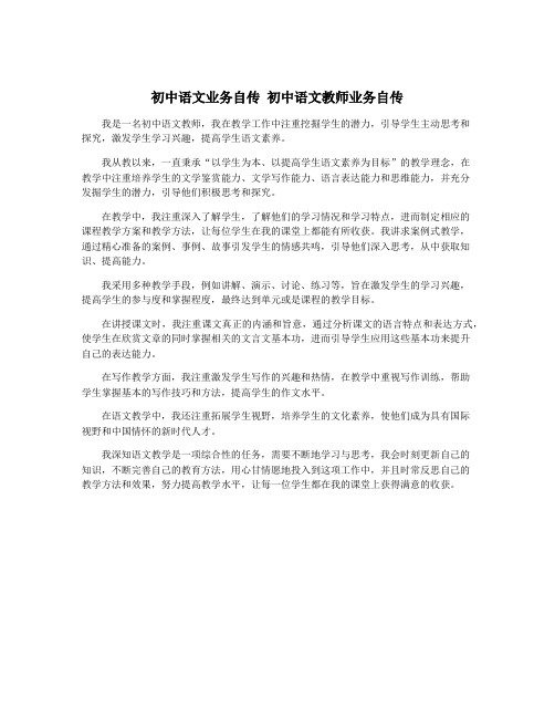 初中语文业务自传 初中语文教师业务自传