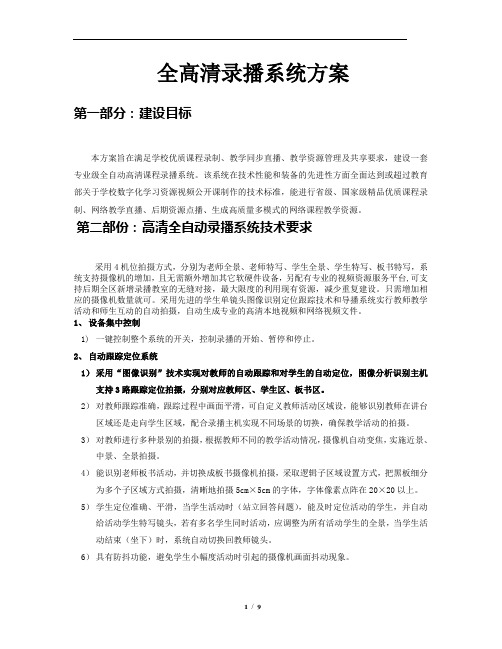 高清全自动录播系统方案及清单