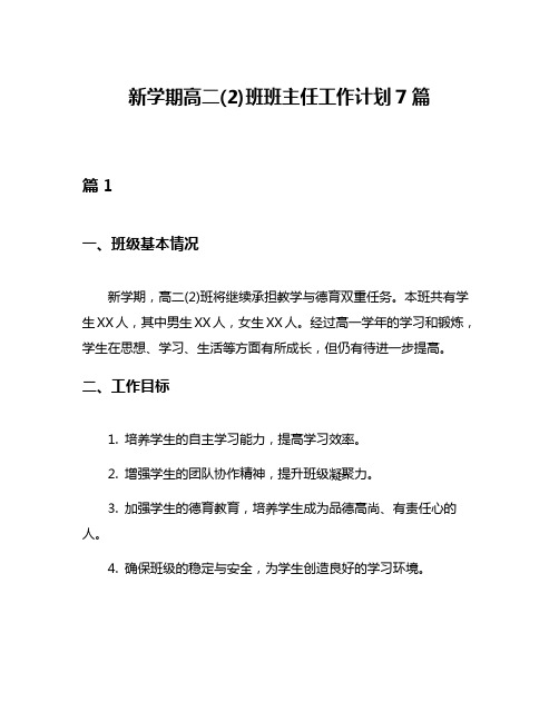 新学期高二(2)班班主任工作计划7篇