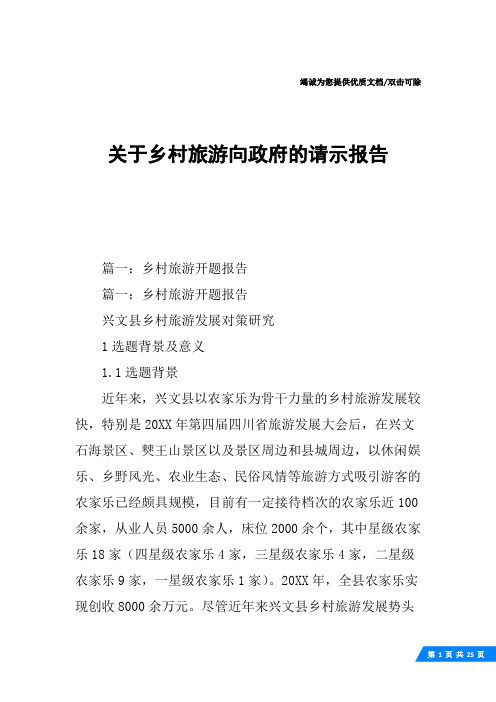 关于乡村旅游向政府的请示报告