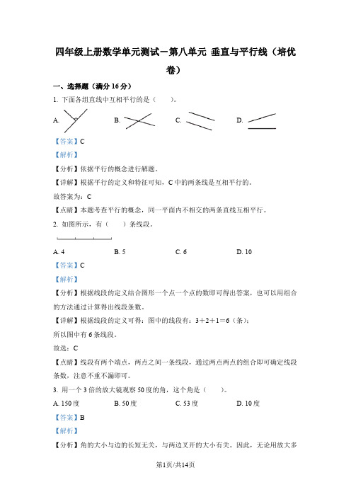 苏教版数学四年级上册第八单元《垂直与平行线》分层单元卷(培优卷)(解析版)